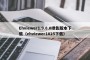 Ehviewer1.9.8.0绿色版本下载（ehviewer1025下载）