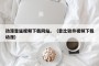 动漫靠逼视频下载网站。（靠比较件视频下载动漫）