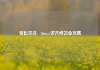 轻松掌握，Steam语言修改全攻略