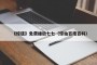 《惊弦》免费播放七七（惊仙百度百科）