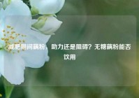 减肥期间藕粉，助力还是阻碍？无糖藕粉能否饮用