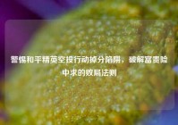 警惕和平精英空投行动掉分陷阱，破解富贵险中求的败局法则