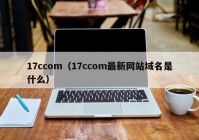 17ccom（17ccom最新网站域名是什么）