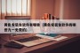 黄色安装包软件有哪些（黄色安装包软件有哪些九一免费的）