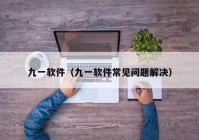 九一软件（九一软件常见问题解决）