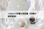 .com.9.1芒果tv浏览器（芒果tv网页链接）