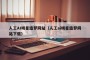 人工AI明星造梦网站（人工ai明星造梦网站下载）