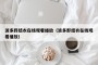 波多野结衣在线观看播放（波多野结衣在线观看播放）
