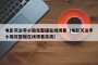 电影天浴李小璐完整版在线观看（电影天浴李小璐完整版在线观看高清）