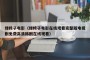 绿椅子电影（绿椅子电影在线观看完整版电视剧免费高清韩剧在线观看）