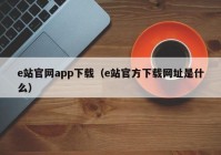 e站官网app下载（e站官方下载网址是什么）