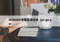 GOGOGO完整高清在线（go go go）