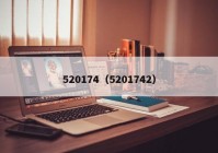 520174（5201742）