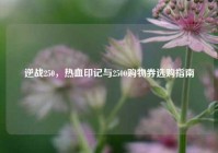 逆战250，热血印记与2500购物券选购指南