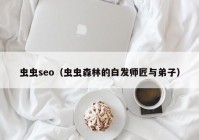虫虫seo（虫虫森林的白发师匠与弟子）