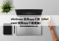 ehviewer官网app下载（ehviewer官网app下载黑猫）