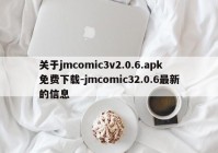 关于jmcomic3v2.0.6.apk免费下载-jmcomic32.0.6最新的信息