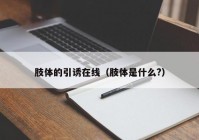 肢体的引诱在线（肢体是什么?）