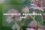 探秘PUBG情报地下室，绝地求生隐秘彩蛋位置大揭秘