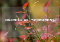 超搞笑的CSGO开黑ID，为游戏增添双倍欢乐