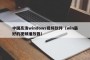 中国高清windows视频软件（win最好的视频播放器）