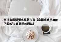幸福宝最新版本更新内容（幸福宝官网app下载9月3日更新的网站）