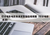 钉子电影电影高清完整版在线观看（钉子电影 高清）