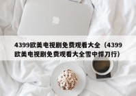 4399欧美电视剧免费观看大全（4399欧美电视剧免费观看大全雪中悍刀行）