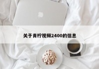 关于青柠视频2400的信息