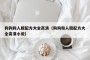 狗狗和人胶配方大全高清（狗狗和人胶配方大全高清小说）