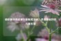 南京和平精英爱好者租房攻略，寻觅便宜好房与俱乐部