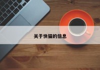 关于快猫的信息