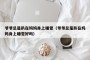爷爷总是趴在妈妈身上睡觉（爷爷总是趴在妈妈身上睡觉好吗）
