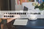 一个人的HD高清在线观看（一个人的hd高清在线观看）