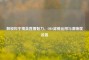 解锁和平精英直播魅力，OBS滤镜运用与清晰度设置