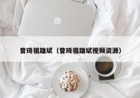 曾琦祖雄斌（曾琦祖雄斌视频资源）
