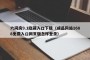 六间房9.1隐藏入口下载（成品网站1688免费入口网页版怎样登录）