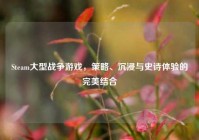 Steam大型战争游戏，策略、沉浸与史诗体验的完美结合
