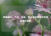 哮喘确诊，     、流程、要点及咳嗽变异性哮喘确诊解析