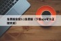 免费版安装9.1免费版（下载app官方正版安装）