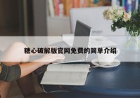 糖心破解版官网免费的简单介绍