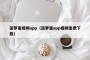 菠萝蜜视频app（菠萝蜜app视频免费下载）