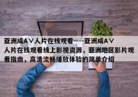 亚洲成A∨人片在线观看----亚洲成A∨人片在线观看线上影视资源，亚洲地区影片观看指南，高清流畅播放体验的简单介绍
