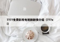 7777免费影院电视剧剧情介绍（777xi）