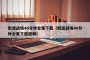 刺激战场40分钟全集下载（刺激战场40分钟全集下载视频）