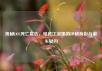 揭秘LOL死亡宣告，电竞江湖里的神秘身影与诞生疑问