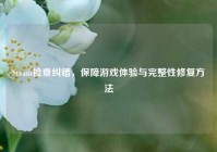 Steam检查纠错，保障游戏体验与完整性修复     
