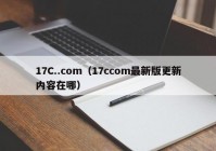 17C..com（17ccom最新版更新内容在哪）
