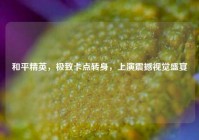 和平精英，极致卡点转身，上演震撼视觉盛宴