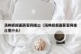 汤姆叔叔最新官网端口（汤姆叔叔最新官网端口是什么）